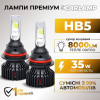 Светодиодные лампы HВ5 для авто Carlamp Smart Vision Led автолампы 8000 Lm 4000 K (SM9007Y)
