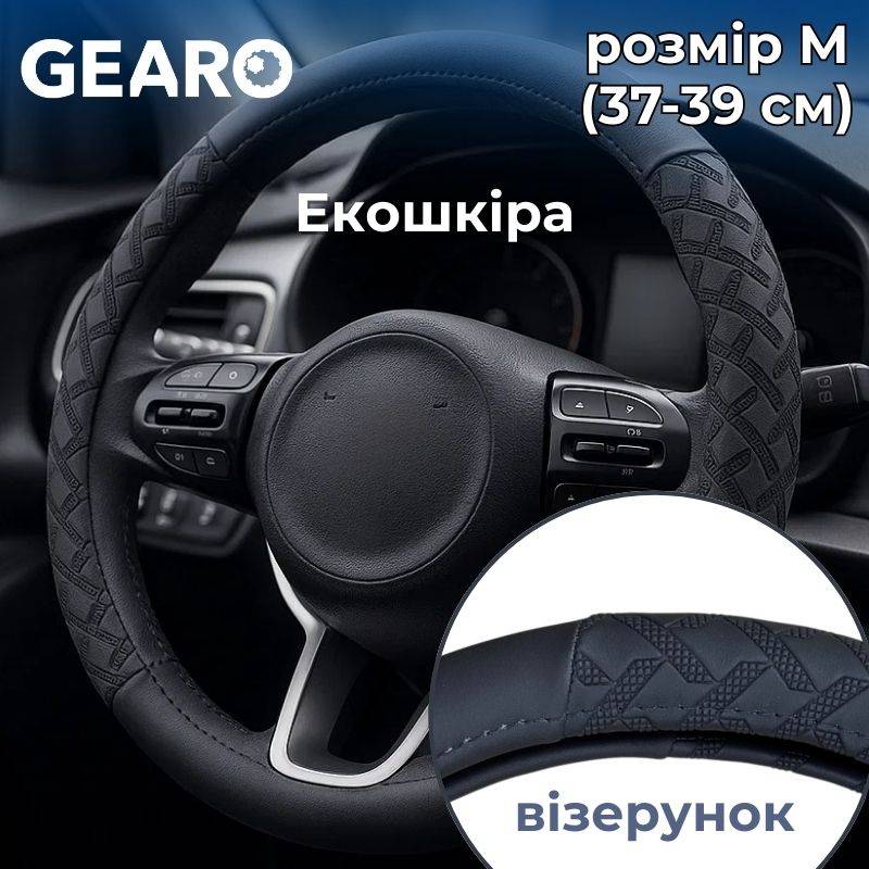 Чохол на кермо з екошкіри Gearo з візерунком чорний розмір M (GE0610M)