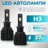 Світлодіодні лампи Н3 для авто Carlamp Night Vision Gen 3 Led автолампи 5500K 6000 Lm (NVG3H3)