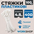 Хомуты пластиковые 4.8х400мм WorkShop белые 100 шт (WS0728)