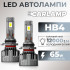 Світлодіодні автолампи HB4 CARLAMP Ultra Vision лампи з освітленням на 150+ метрів для вашого авто 12000Lm 6500K (UVHB4)
