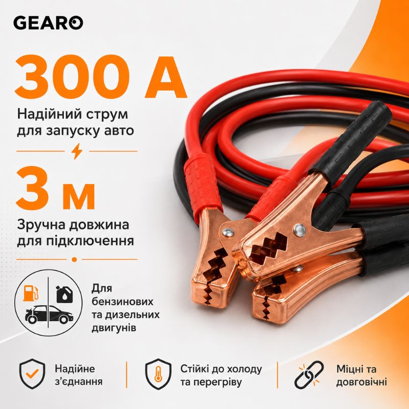 Пусковые провода 300A 3м Gearo в сумке (GE0415)