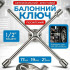 Ключ крестообразный с накладкой 17мм/19мм/21мм Gearo 1/2" (GE2202)