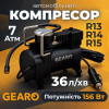 Компрессор 12В, 7 Атм, 36 л/мин, 156Вт, шл. 1м, Gearo (GE0105)