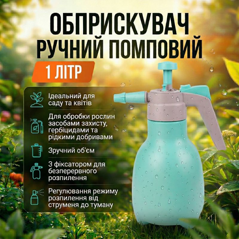 Опрыскиватель помповый для растений 1л голубой (RG1001)