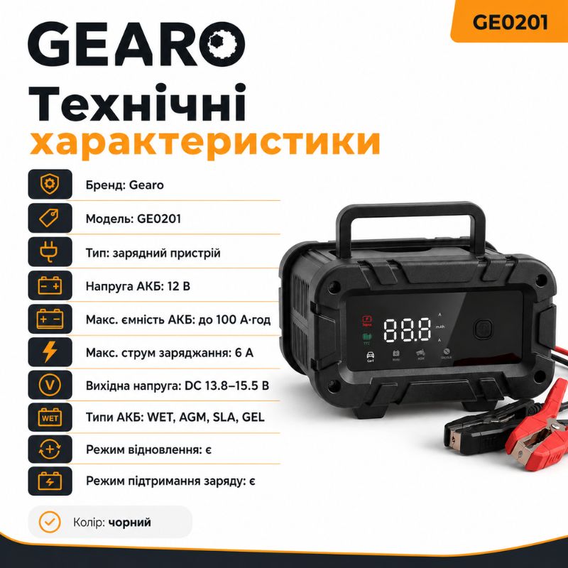 Зарядний пристрій для акумулятора АКБ Gearo 12В 6А 100Агод (GE0201)