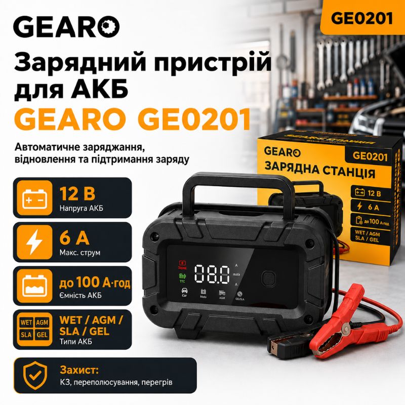 Зарядний пристрій для акумулятора АКБ Gearo 12В 6А 100Агод (GE0201)