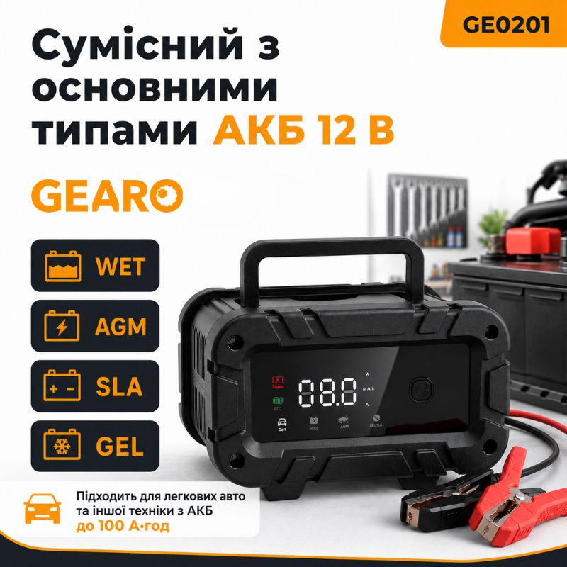 Зарядний пристрій для акумулятора АКБ Gearo 12В 6А 100Агод (GE0201)
