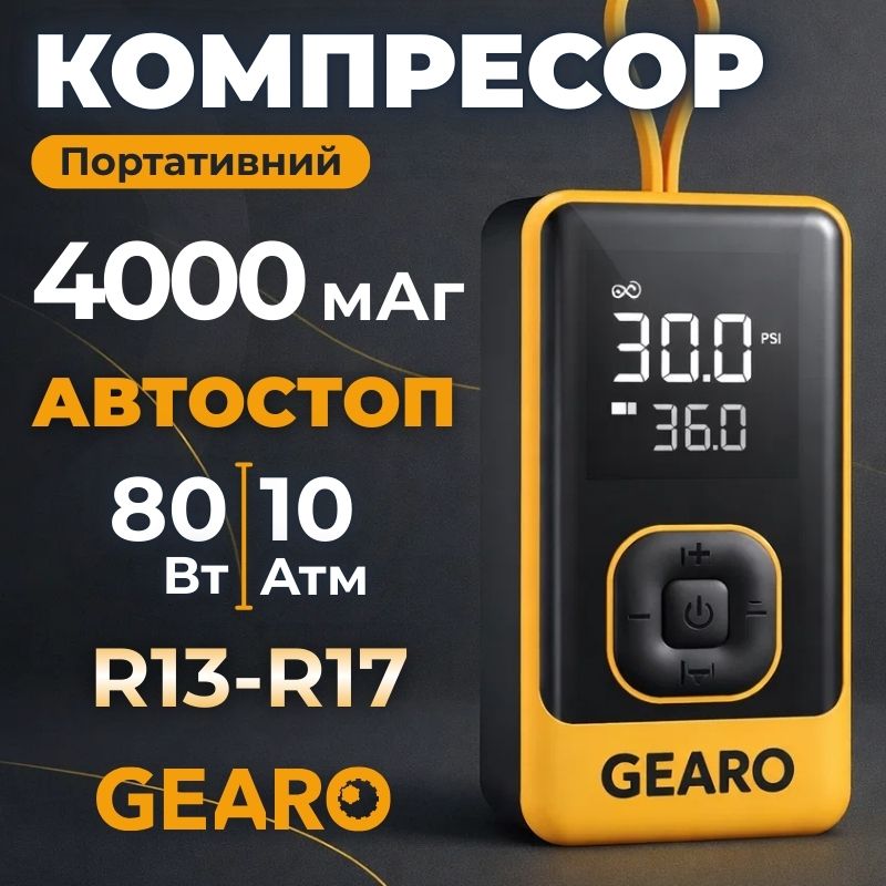 Автомобильный однопоршневой автокомпрессор Gearo для шин R13-R17 с автостопом 10Атм 80Вт (GE0102)