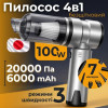 Пилосос автомобільний акумуляторний 100Вт Gearo 4в1 20000PA 6000мАч 7 насадок сірий (GE0121)