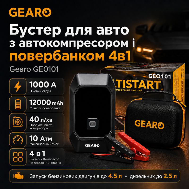 Бустер для авто з автокомпресором і повербанком 4в1 Gearo 12000mAh 40л/хв 1000А 10Атм (GE0101)