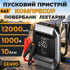 Бустер для авто з автокомпресором і повербанком 4в1 Gearo 12000mAh 40л/хв 1000А 10Атм (GE0101)