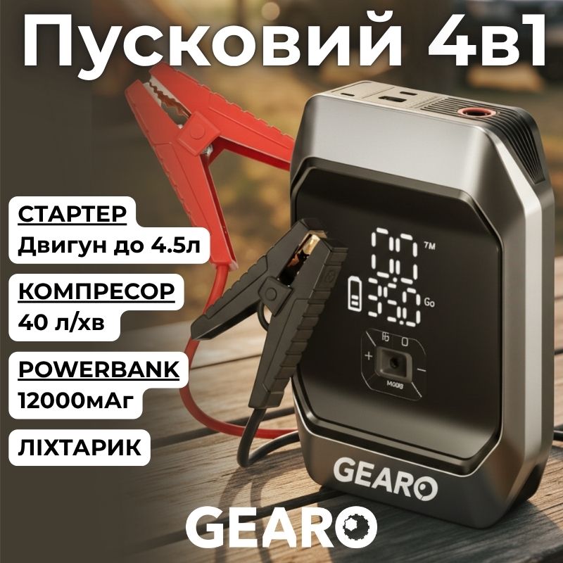 Автокомпресор повітряний з пусковим пристроєм джамп стартером і повербанком Gearo 40л/хв 10Атм 12000 мАг 1000А (GE0101)