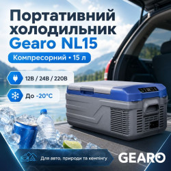 Портативний холодильник 15л Gearo автохолодильник компресорний пластиковий 12/24В 220В (NL15)
