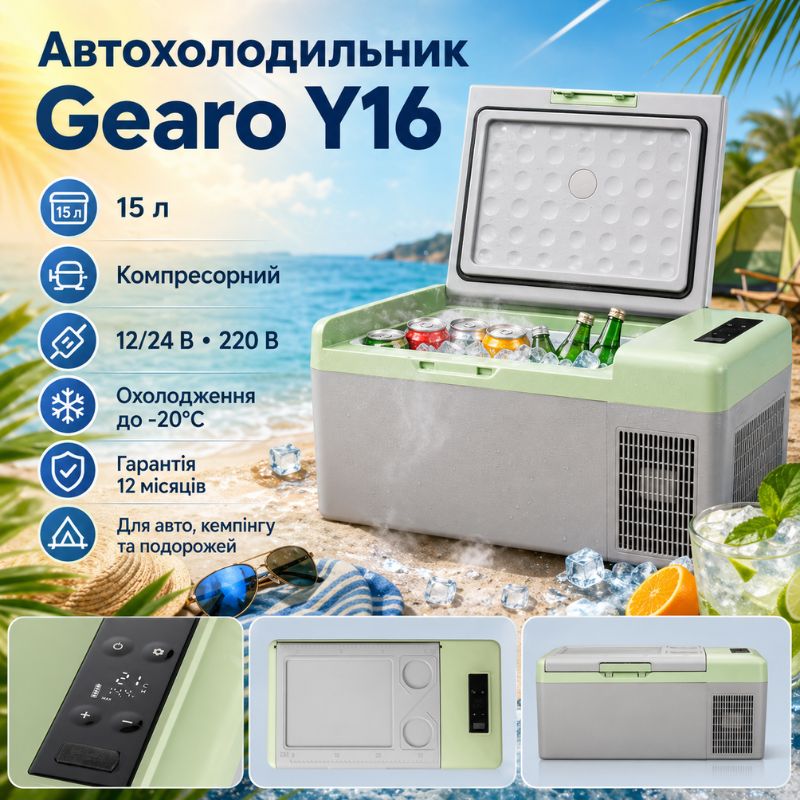 Портативний холодильник 15л Gearo автохолодильник компресорний пластиковий 12/24В 220В (Y16)